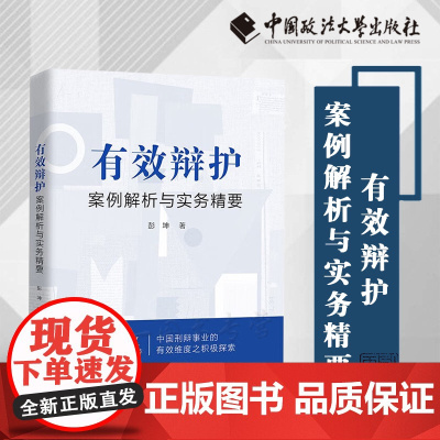 正版 有效辩护 案例解析与实务精要 彭坤 著 中国政法大学出版社 9787576405538