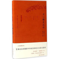 正版新书]文心雕龙选译(全民阅读本)周振甫9787550624931