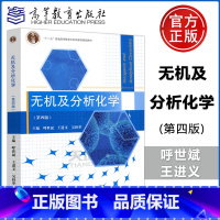 [正版]YS 无机及分析化学 第4版 第四版 呼世斌 王进义 吴秋华 高等教育出版社 高等学校农林类专业数理化基础课