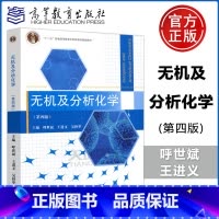 [正版]YS 无机及分析化学 第4版 第四版 呼世斌 王进义 吴秋华 高等教育出版社 高等学校农林类专业数理化基础课