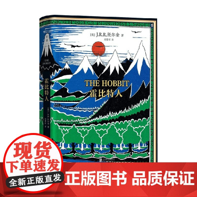 霍比特人 J.R.R.托尔金 著 小说