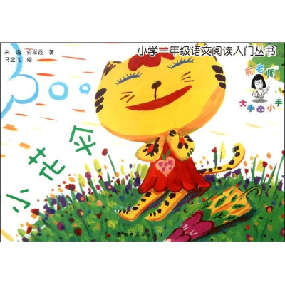 [M]小学一年级语文阅读入门丛书:小花伞-9787305098826