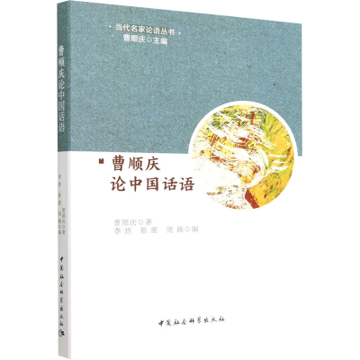 正版新书]曹顺庆论中国话语曹顺庆9787522704807