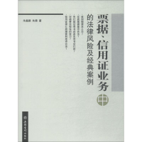醉染图书票据、信用业务中的法律风险及经典案例9787542957641