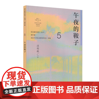 [ 正版书籍]语文素养读本(丛书) 初中卷5 午夜的鞍子