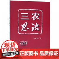 三农思语