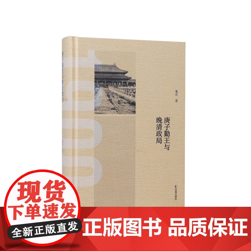 庚子勤王与晚清政局 桑兵著/新旧史料解码庚子勤王时期复杂政局和各派政治力量的艰难抉择/江苏凤凰出版社店正版