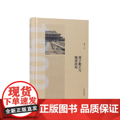 庚子勤王与晚清政局 桑兵著/新旧史料解码庚子勤王时期复杂政局和各派政治力量的艰难抉择/江苏凤凰出版社店正版