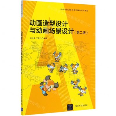 [N]动画造型设计与动画场景设计(第2版高等学校动画与数字媒体专业教材)-9787302554219
