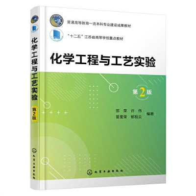 醉染图书化学工程与工艺实验 第2版9787122416308