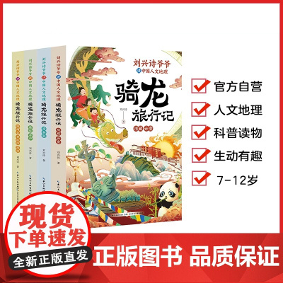 刘兴诗爷爷讲中国人文地理·骑龙旅行记