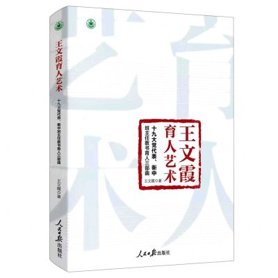 [N]王文霞育人艺术(十九大党代表衡中班主任教书育人三部曲)-9787511570277