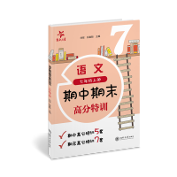 [N](沪版试卷)语文期中期末高分特训(七年级上册) 刘弢 吕春昕 著 -9787313258670
