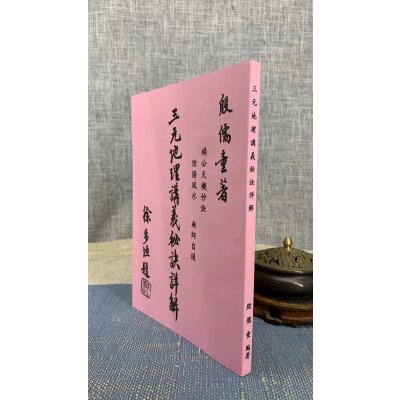 正版:三元讲义秘诀详解 殷儒童 集文