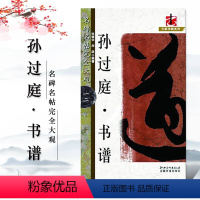 [正版]孙过庭书谱名碑名帖完全大观12大家书院系列 草书毛笔字帖唐代名家书法临摹碑帖江西美术出版社