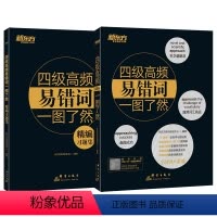 [正版]大学英语四级高频易错词一图了然全2册思维导图背单词习题集真题例句单词联想四级通关cet4词汇书籍书英语 英语四