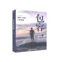 正版新书]包容成就一生的人生智慧/心灵成长系列圣铎 著97875158