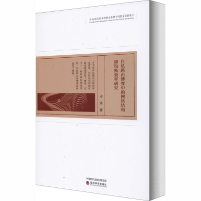 正版新书]自私路由博弈中的网络结构和均衡效率研究刁卓97875218