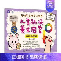 [正版]无处不在的艺术世界:儿童趣味美术启蒙.色彩基础篇 9787115623607 全新