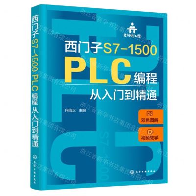 [N]西门子S7-1500PLC编程从入门到精通(双色图解)/老向讲工控-9787122417251