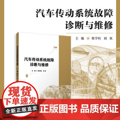 汽车传动系统故障诊断与维修 鲁学柱,刘欢 复旦大学出版社 汽车故障-诊断-维修