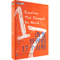 [M]改变世界的17个方程-9787115608970