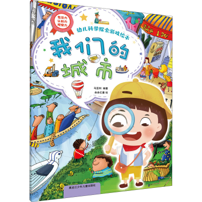 醉染图书幼儿科学探索游戏绘本 我们的城市9787531965657
