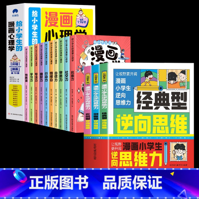 [13册]漫画小学生逆向思维力+漫画心理学 [正版]抖音同款漫画小学生逆向思维力全3册 改变思维反向推理寻找解决问题办法