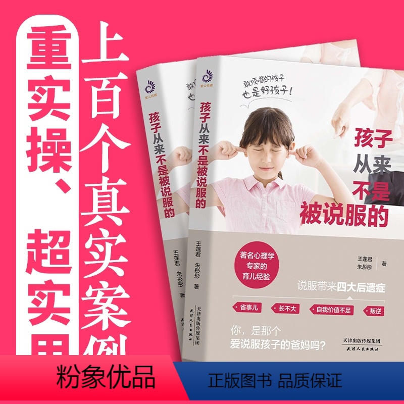 [正版]孩子从来不是被说服的 家庭教育正面管教如何说孩子才会听不打不骂培养好孩子父母亲子育儿早教家教怎样如何教育孩子的