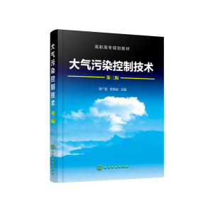醉染图书大气污染控制技术(李广超)(第三版)9787124784