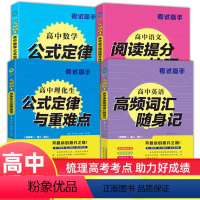 [4册] 语文提分技巧+数学公式+理化生公式+英语高频词 高中通用 [正版]全4册高中考试高手提分辅助书语数英理化考点精