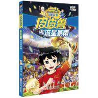 正版新书]皮皮鲁和流星暴雨郑渊洁 著9787534294037