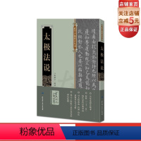 [正版]太极法说 二水居士校注 附录金仁霖收藏的太极拳手册 杨健侯赠贻田兆麟拳谱 北京科学技术出版社