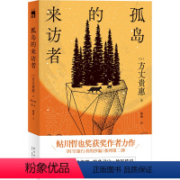 [正版]豆瓣2023年推理悬疑榜孤岛的来访者 [日] 方丈贵惠 著 第29届鲇川哲也奖获奖作《时空旅行者的沙漏》系列第