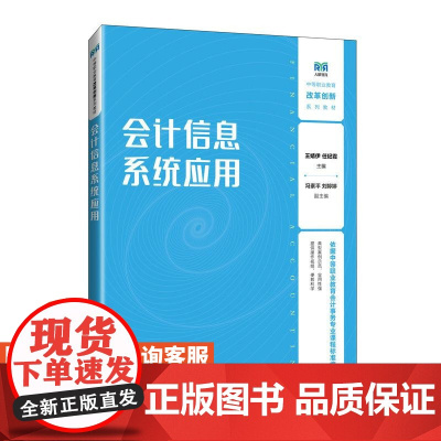 [店教材]会计信息系统应用 9787115641335 王婧伊 任纪霞 人民邮电出版社