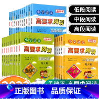 [低段+中段+高段]共31本 小学通用 [正版]孟建平小学语文高要求阅读低段中段高段记事写人散文名著说明文写景童话寓言状