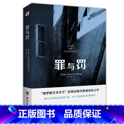 罪与罚 [正版]任选8件罪与罚 “俄罗斯文学天才”陀思妥耶夫斯基成名之作 世界心理小说 探讨人性深层次的善与恶,向人类灵