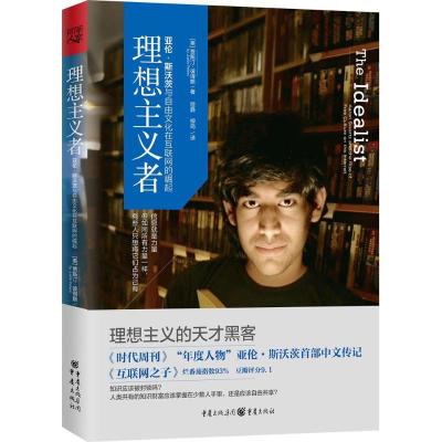 正版新书]理想主义者贾斯汀·彼得斯9787229121082