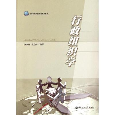 [M]行政组织学-9787562831990