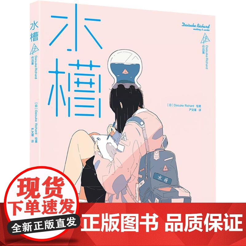 水槽DAISUKERICHARD作品集 DaisukeRichard 著 美术作品 艺术 浙江人民美术出版社