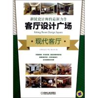 正版新书]客厅设计广场(现代客厅)"客厅设计广场"编写组978711