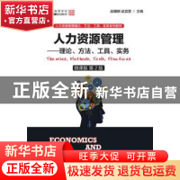 正版 人力资源管理:理论、方法、工具、实务 赵曙明,赵宜萱 人民