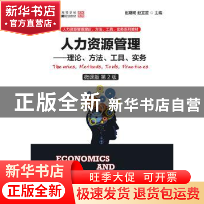 正版 人力资源管理:理论、方法、工具、实务 赵曙明,赵宜萱 人民