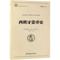 [M]西班牙货币史/外国货币史译丛-9787504997883