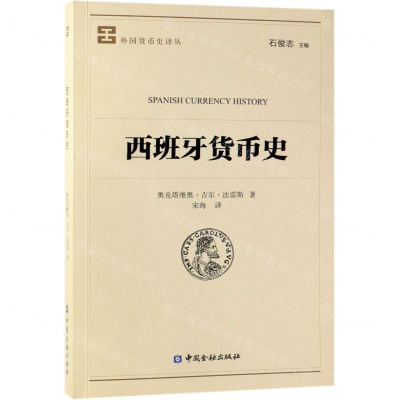 [M]西班牙货币史/外国货币史译丛-9787504997883