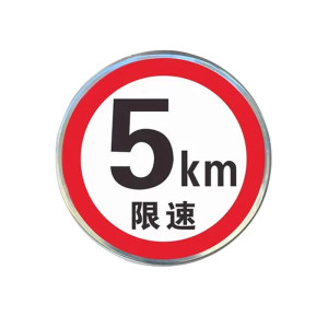 柠杺 限速限高反光膜+铝板60cm 张