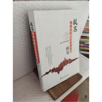 正版新书]提高领导创新社会管理能力研究侯树栋、刘炳香 主编97