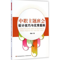 [M]中职主题班会设计技巧与优秀案例(万千教育)-9787501999057