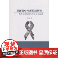 慈善事业发展机制研究