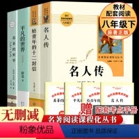 [全4册]八年级下册选读书目 [正版]八下选读 平凡的世界路遥原著给青年的十二封信 名人传八年级必书籍读中学生名著阅读苏